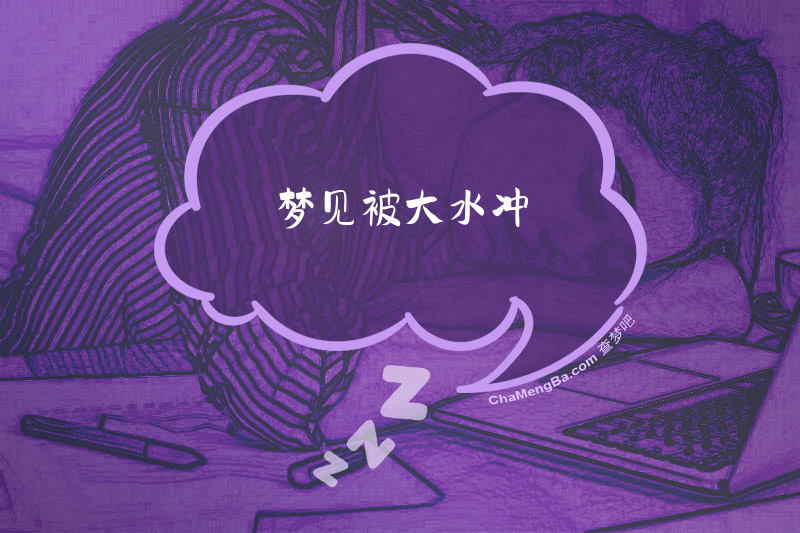梦见被大水冲