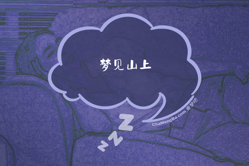 梦见山上