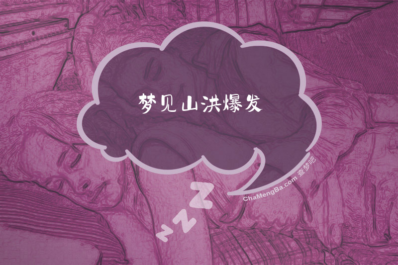 梦见山洪爆发