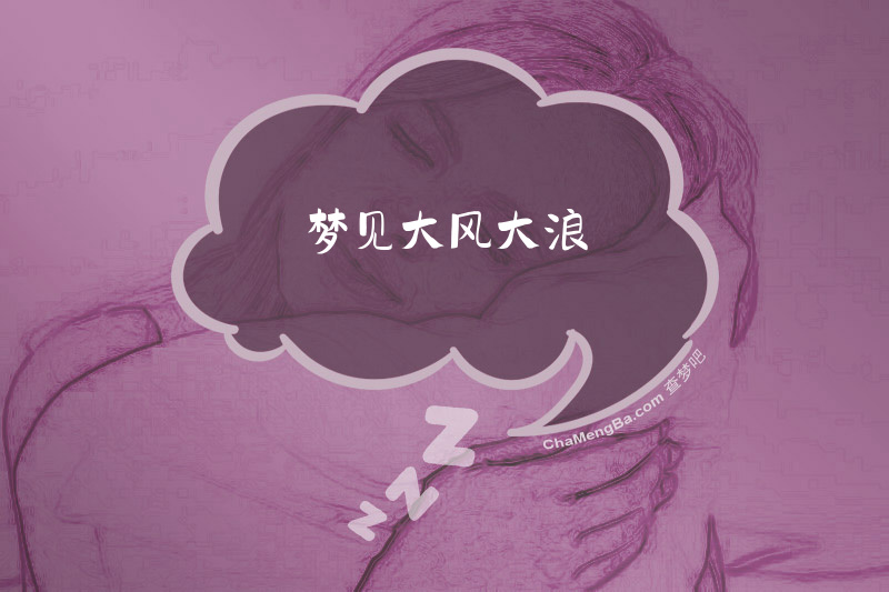 梦见大风大浪