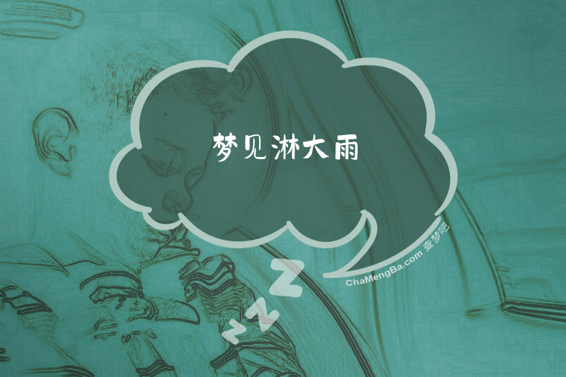 梦见淋大雨