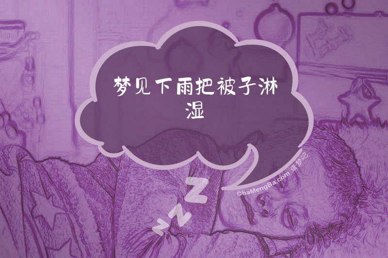 梦见下雨把被子淋湿