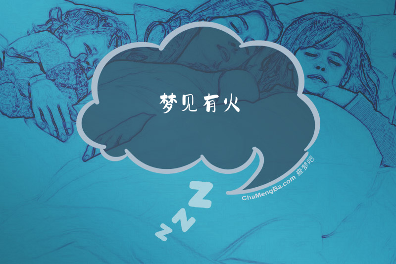 梦见有火