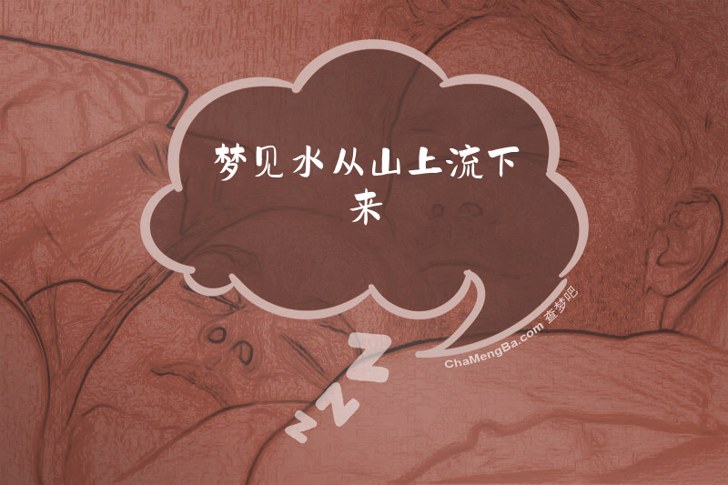 梦见水从山上流下来