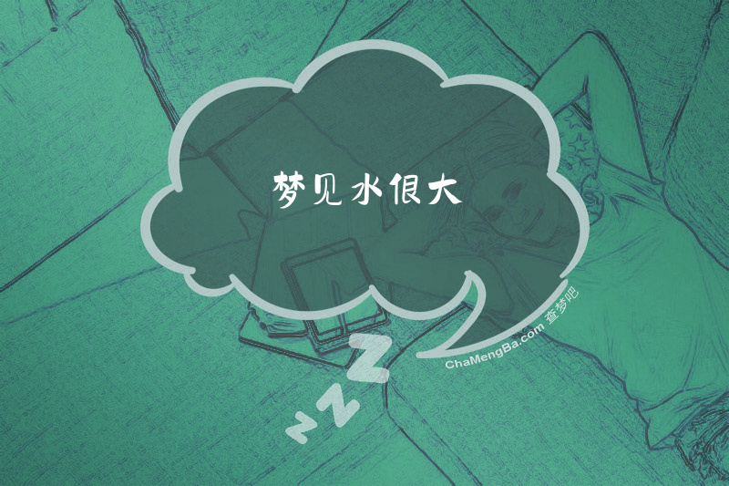 梦见水很大