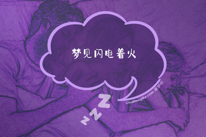 梦见闪电着火