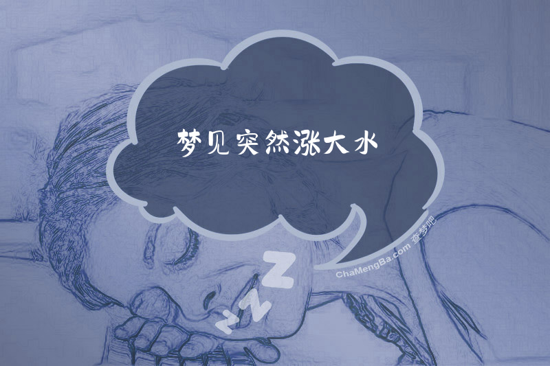 梦见突然涨大水