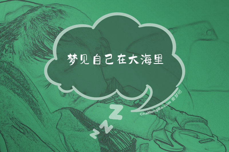 梦见自己在大海里