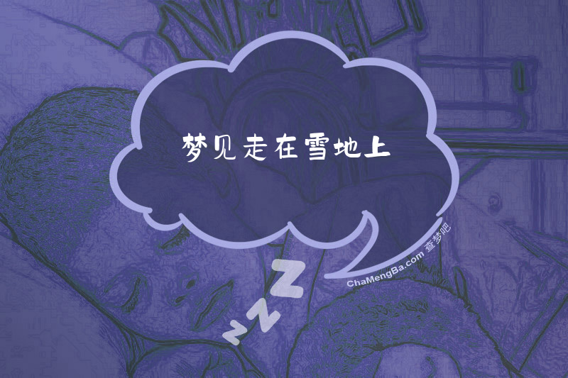 梦见走在雪地上