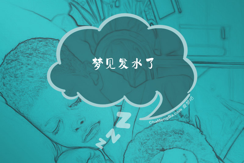 梦见发水了