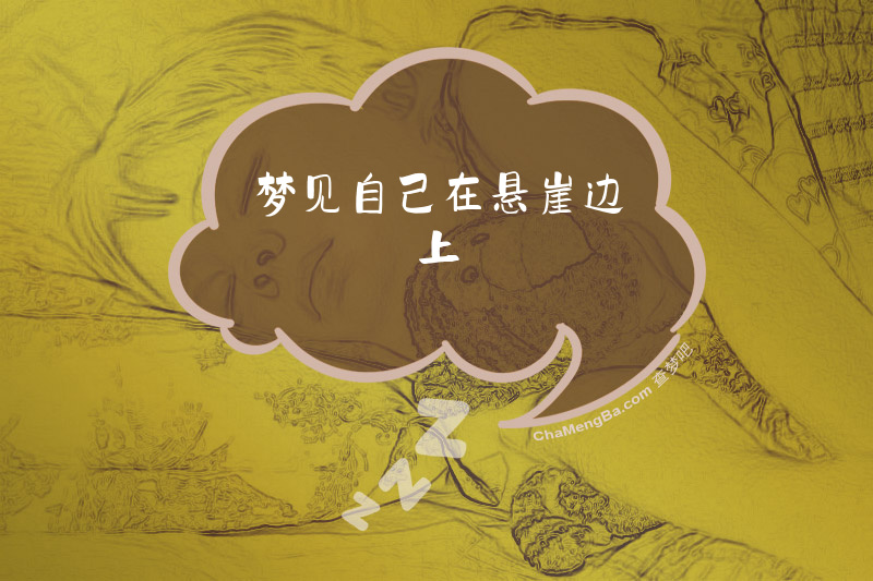 梦见自己在悬崖边上