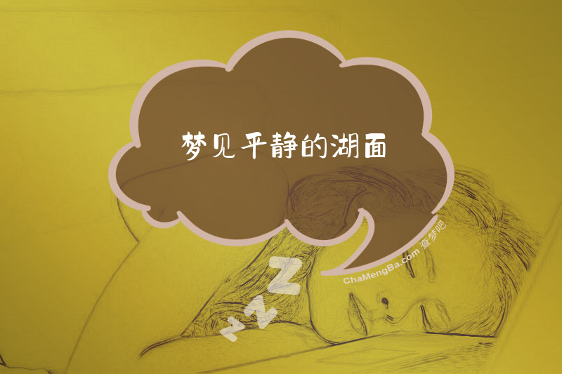 梦见平静的湖面