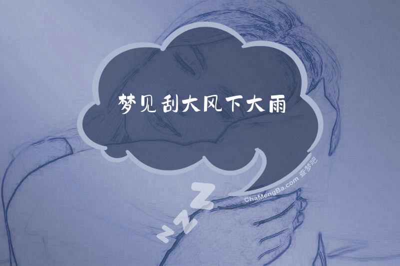 梦见刮大风下大雨
