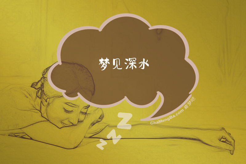 梦见深水
