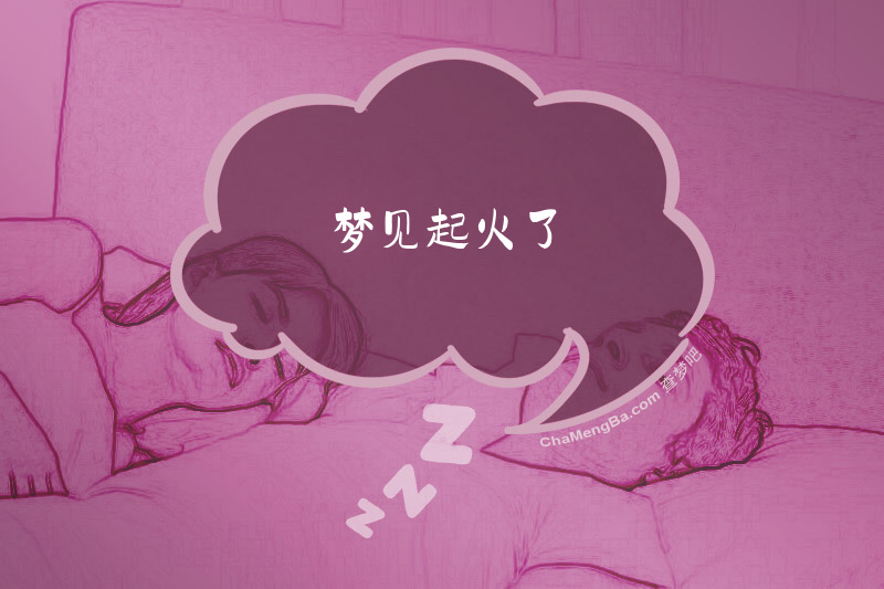 梦见起火了