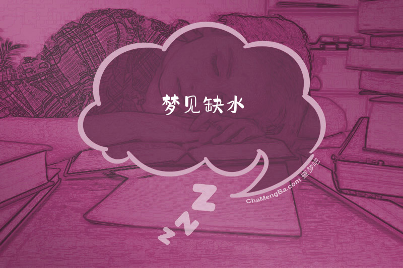 梦见缺水