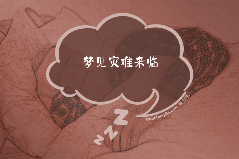梦见灾难来临