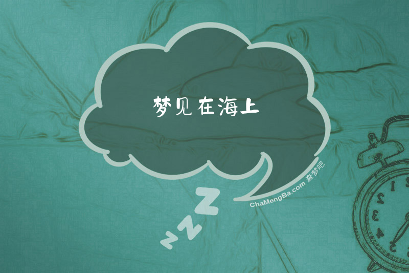 梦见在海上