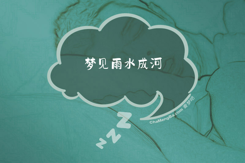 梦见雨水成河