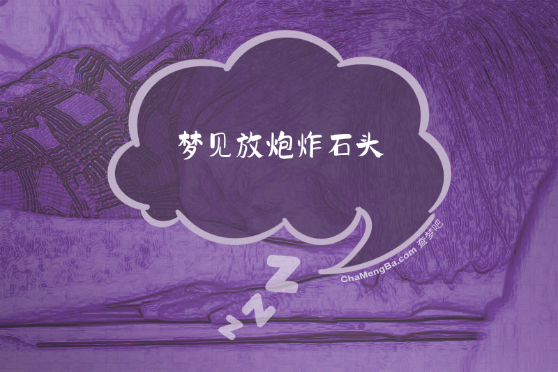 梦见放炮炸石头