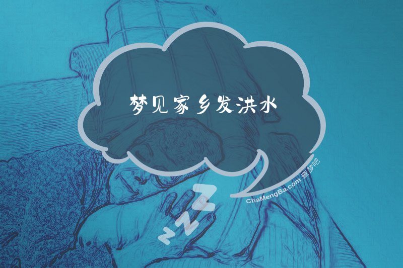 梦见家乡发洪水