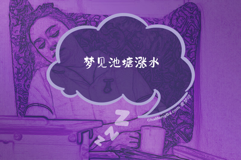 梦见池塘涨水