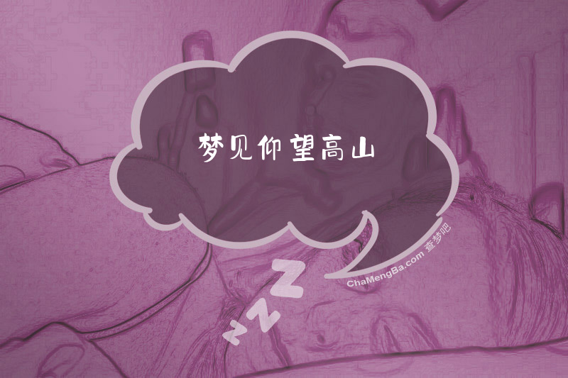 梦见仰望高山