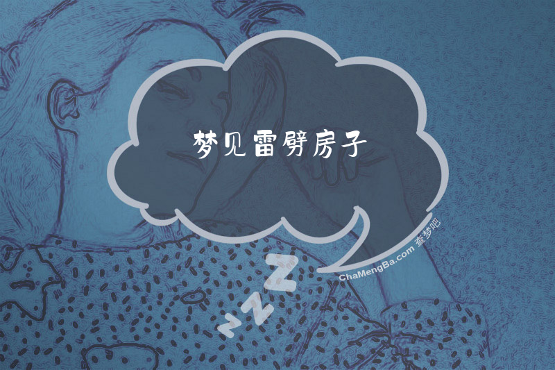 梦见雷劈房子