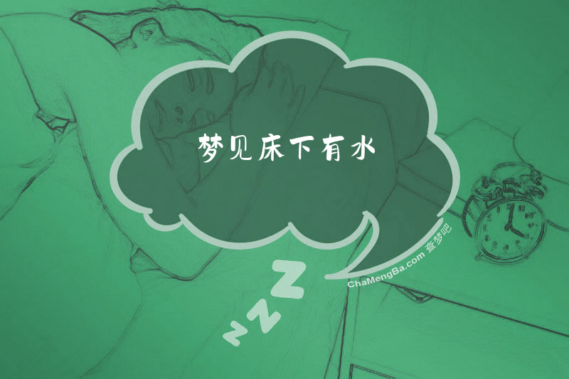 梦见床下有水