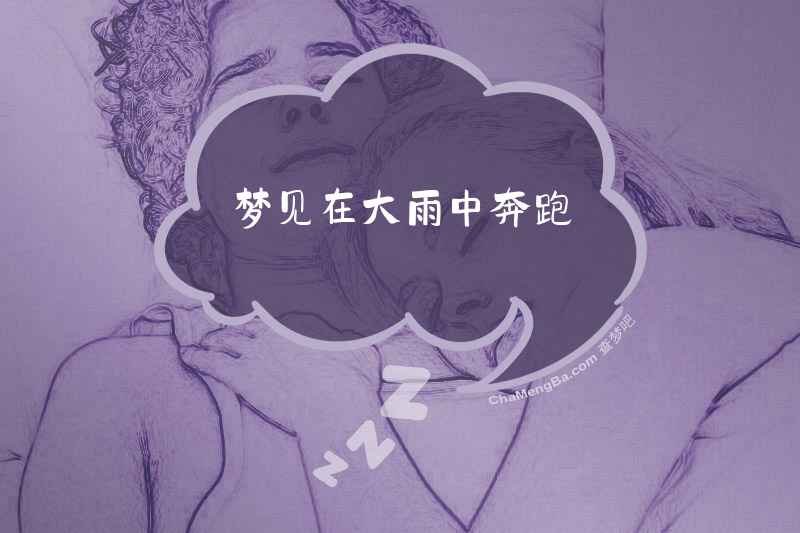 梦见在大雨中奔跑