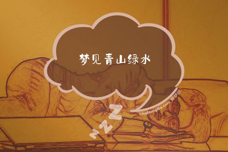 梦见青山绿水