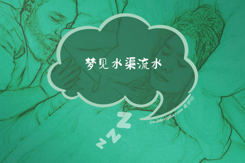 梦见水渠流水