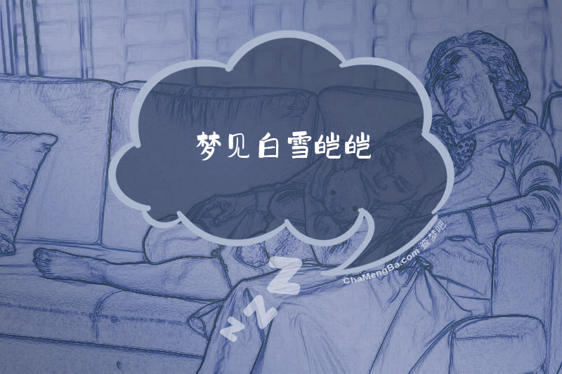 梦见白雪皑皑
