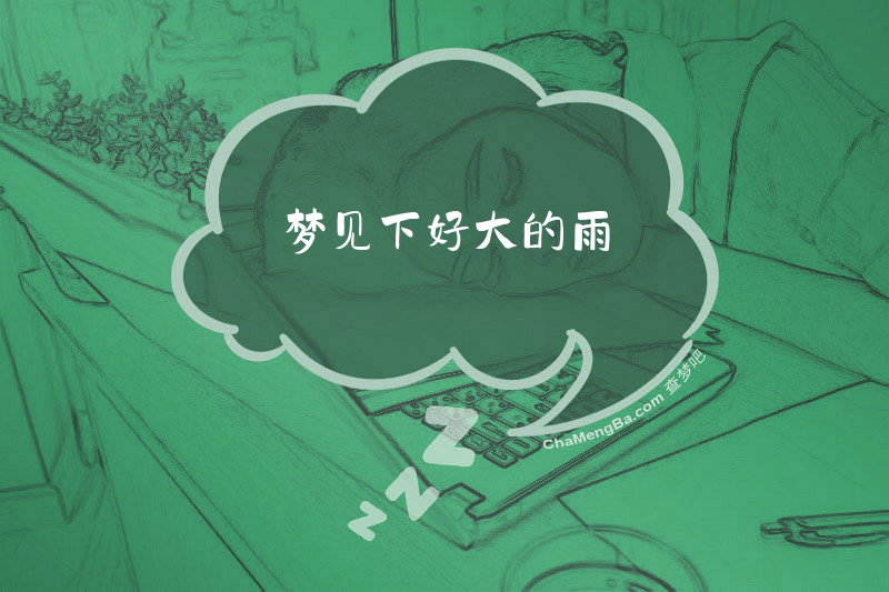 梦见下好大的雨