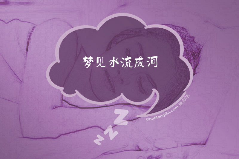 梦见水流成河