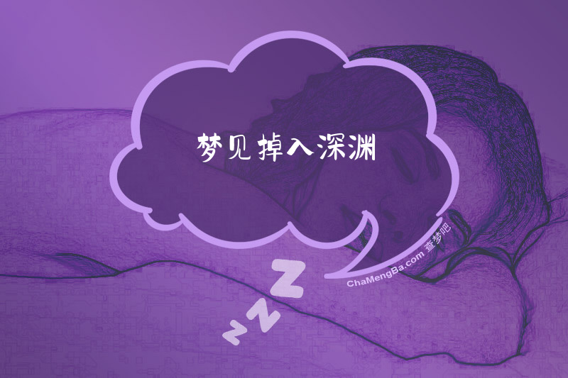 梦见掉入深渊
