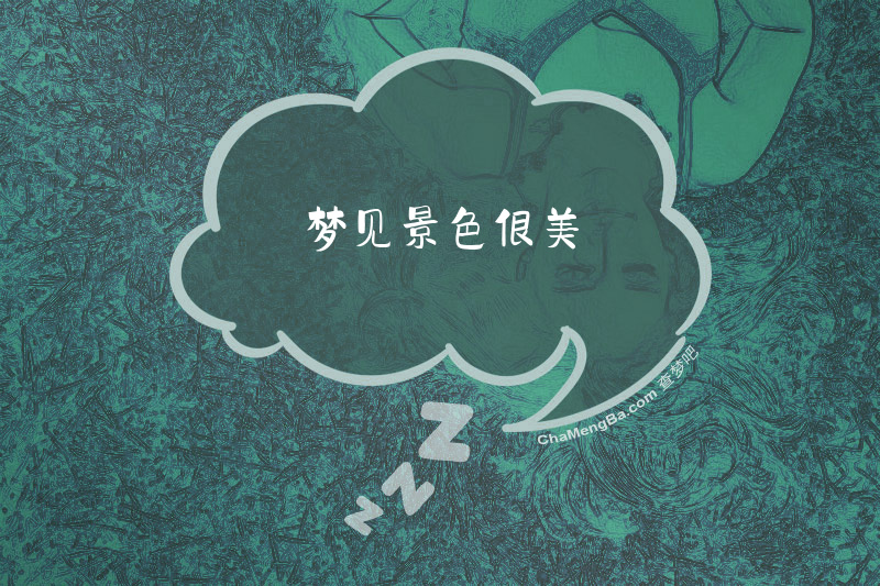 梦见景色很美