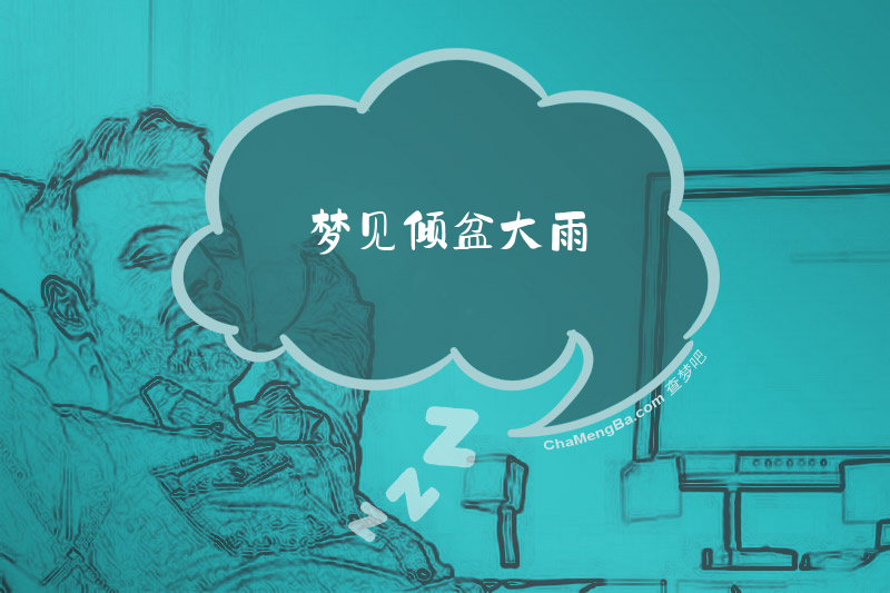 梦见倾盆大雨