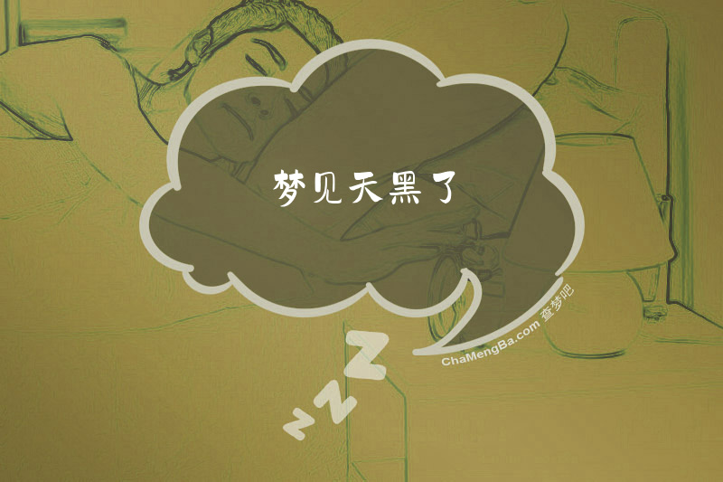 梦见天黑了