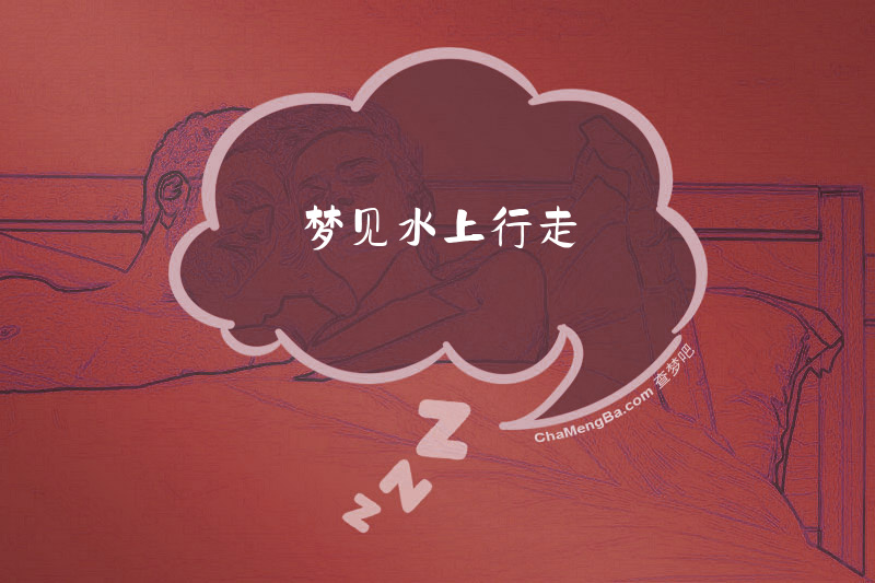 梦见水上行走