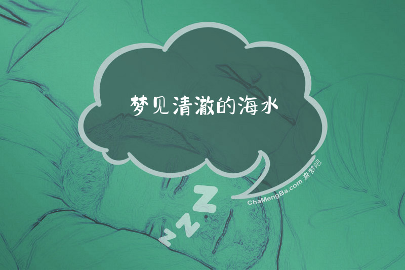 梦见清澈的海水