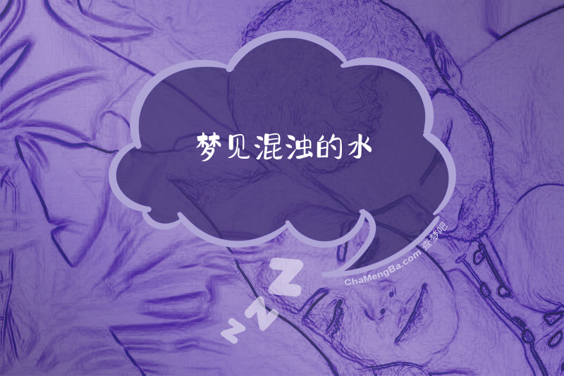 梦见混浊的水
