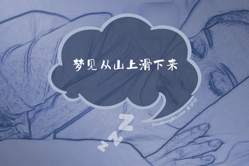 梦见从山上滑下来