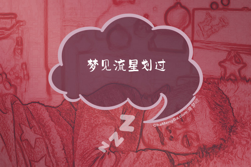 梦见流星划过