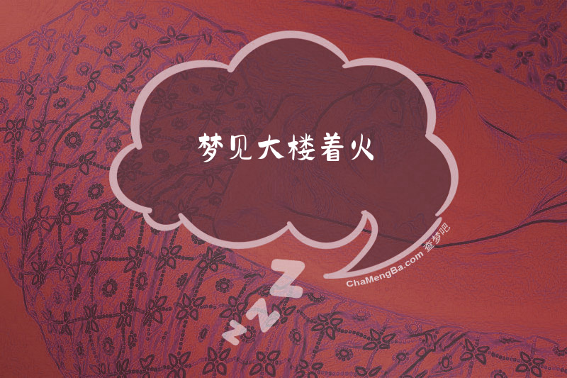 梦见大楼着火