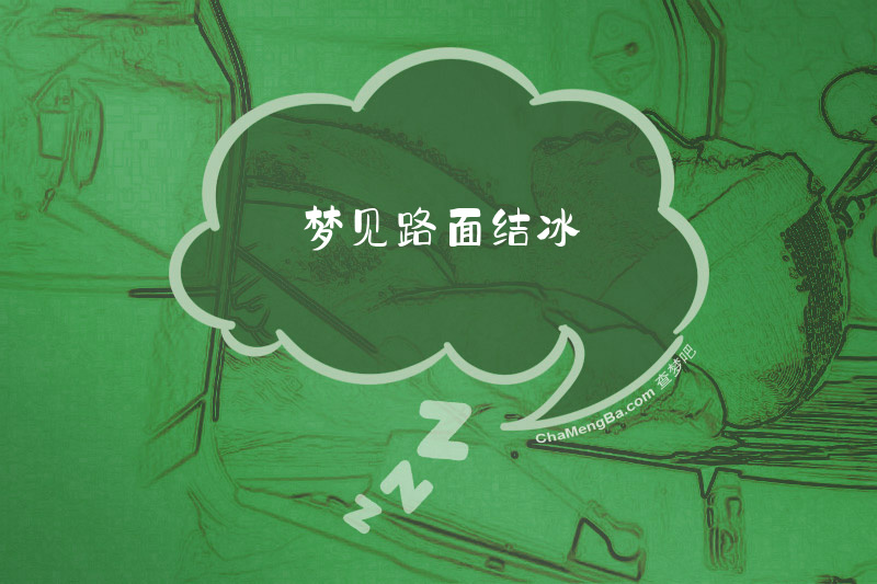 梦见路面结冰