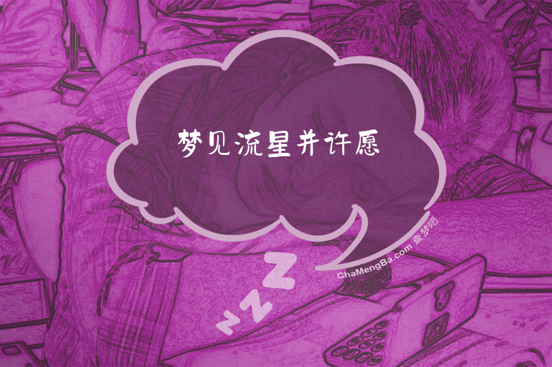 梦见流星并许愿