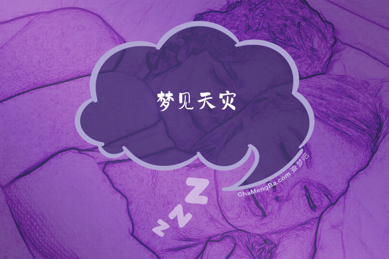梦见天灾