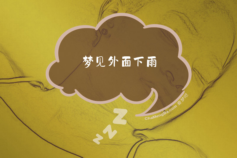 梦见外面下雨