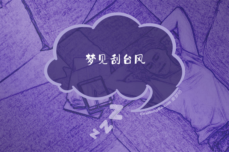 梦见刮台风